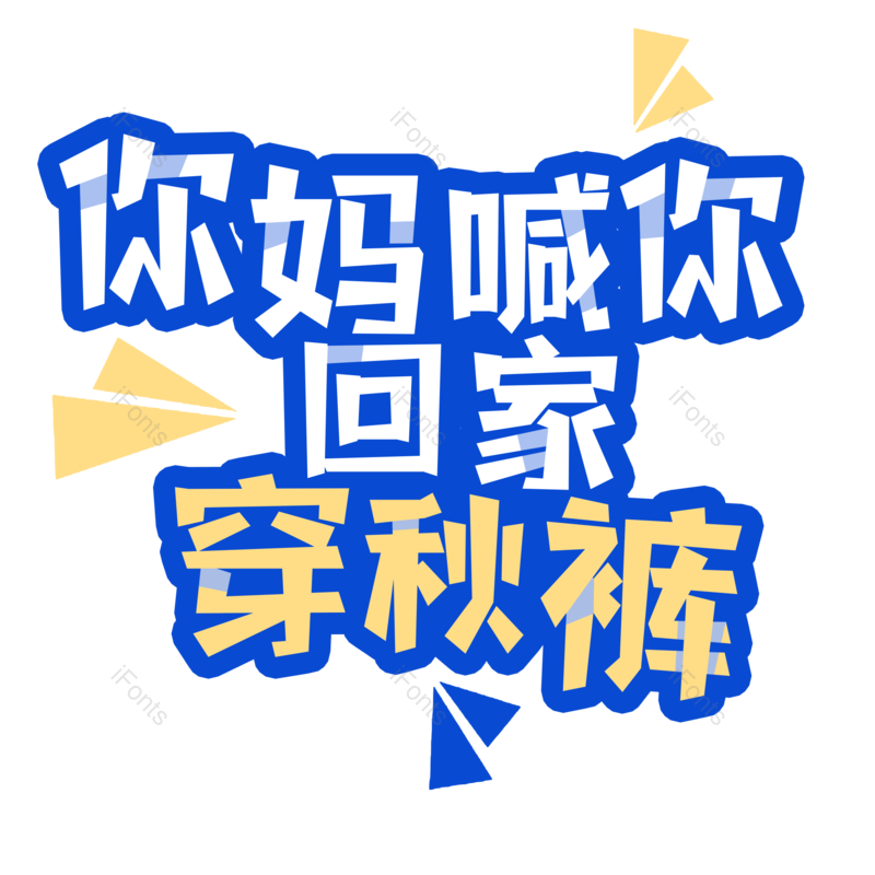 艺术字图片,元素,PNG,免抠素材
